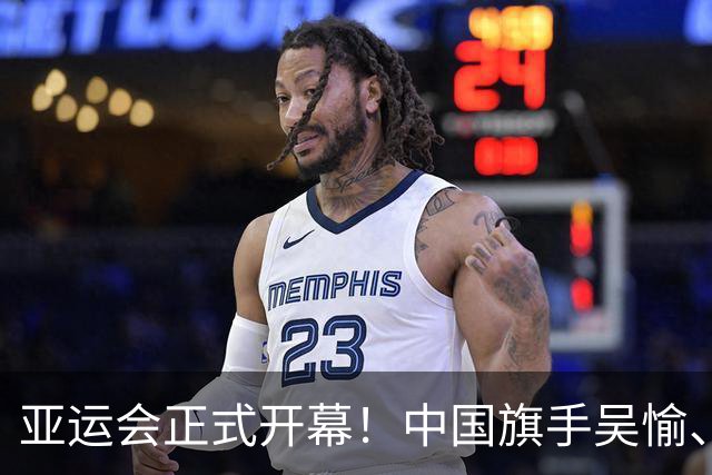 亚运会正式开幕！中国旗手吴愉、胡明轩亮眼，首日比赛看点足