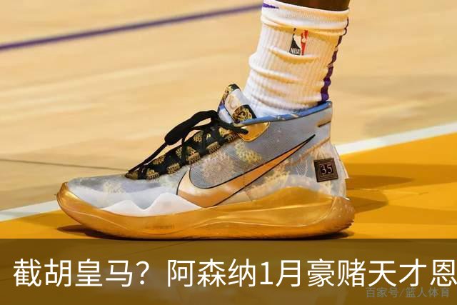 截胡皇马？阿森纳1月豪赌天才恩德里克！