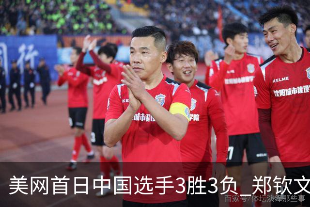美网首日中国选手3胜3负 郑钦文商竣程成功进次轮