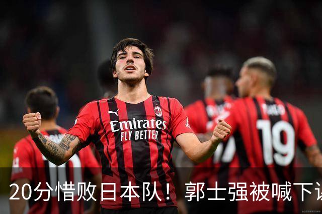 20分惜败日本队！郭士强被喊下课，中国男篮的时代彻底结束了？