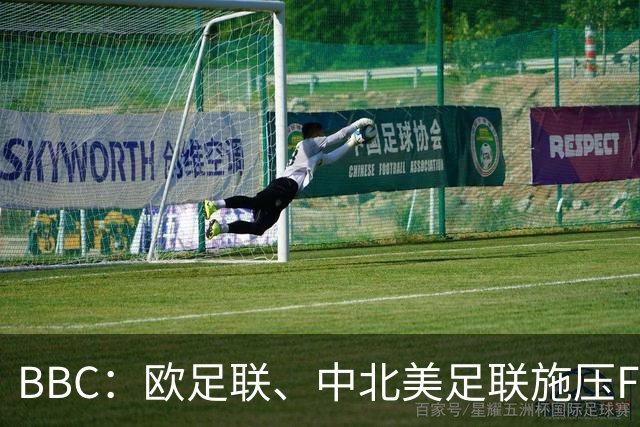 BBC：欧足联、中北美足联施压FIFA，向各成员发放1000万美元